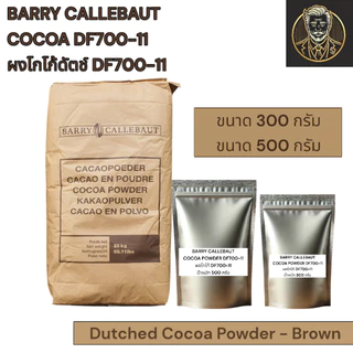 Barry Callebaut Cocoa Powder DF 700-11 ผงโกโก้แท้ ไขมัน 10-12% ขนาด 300 กรัม/ 500 กรัม