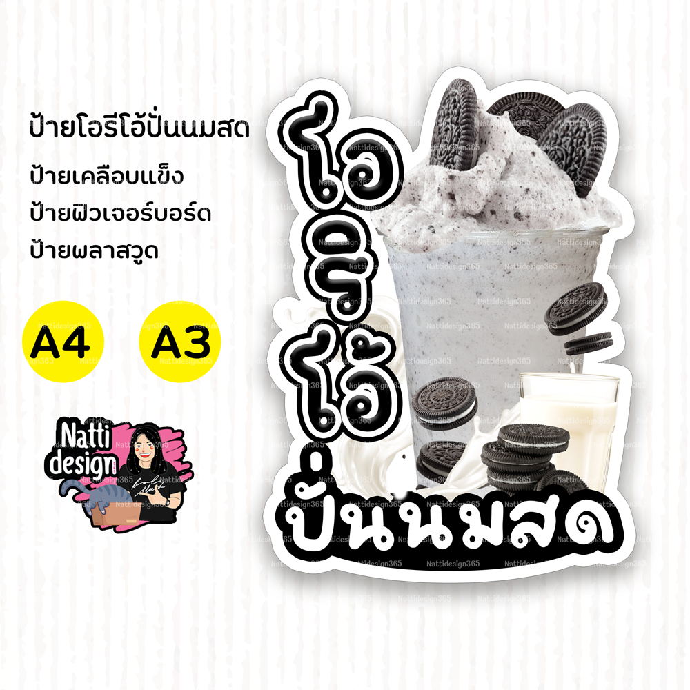 ป้ายโอริโอ้ปั่นนมสด ⚫⚪⚫ ป้ายน้ำปั่น  ป้ายตกแต่งหน้าร้าน ป้ายเคลือบแข็ง ป้ายพลาสวูด 3 มิล ป้ายฟิวเจอร์บอร์ด 5 มิล