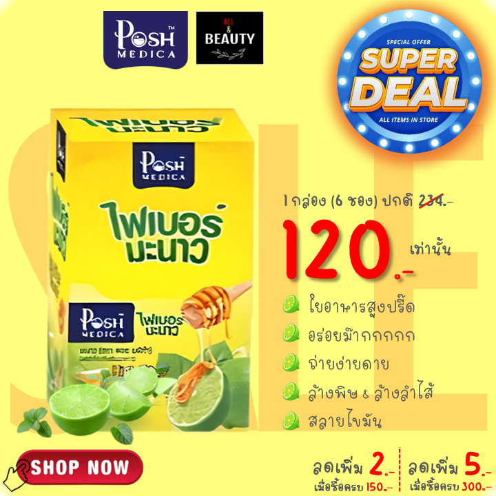 POSH Medica Lemon Dietary Supplement with High Fiber 15000 mg. พอช ไฟเบอร์ มะนาว 15000 มก. x 6 ซอง/กล่อง
