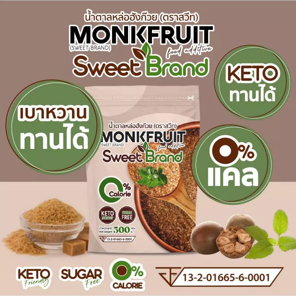 (1 แถม 1) 1 ซอง น้ำตาล หล่อฮังก้วย sweet ขนาด 500 กรัม 1 ซอง + น้ำตาล หล่อฮังก๊วย สวีท 100 กรัม 1 ซอง