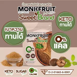 (1 แถม 1) 1 ซอง น้ำตาล หล่อฮังก้วย sweet ขนาด 500 กรัม 1 ซอง + น้ำตาล หล่อฮังก๊วย สวีท 100 กรัม 1 ซอง