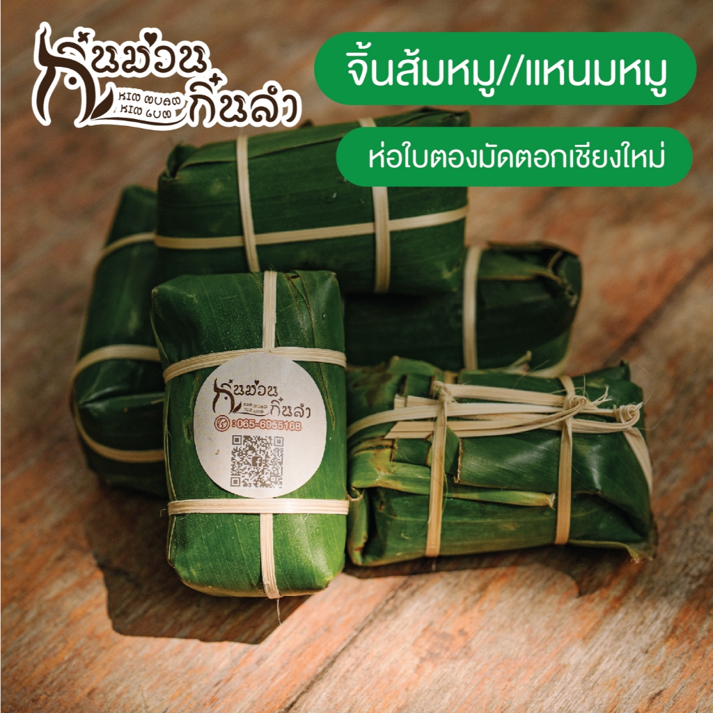 จิ้นส้มหมูห่อใบตองมัดตอก(แหนมหมู) ไม่ใส่สารกันบูด ไม่ผสมโซเดียม ไนไตรท์ (ดินประสิว, สารเร่งเนื้อแดง) ส้มหมู เชียงใหม่