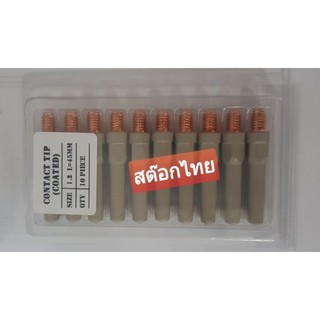อะไหล่หัวเชื่อมมิก MIG กันสะเก็ดติดไม่สินเปลือง Model PANA,15AK(Contact tip 0.8,0.9,1.0,1.2mm)Coated