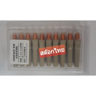 อะไหล่หัวเชื่อมมิก MIG กันสะเก็ดติดไม่สินเปลือง Model PANA,15AK(Contact tip 0.8,0.9,1.0,1.2mm)Coated