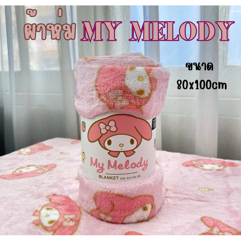 Moshi Moshi ผ้าห่มเด็ก ลาย My Melody ลิขสิทธิ์แท้ ขนาด 80x100 cm.