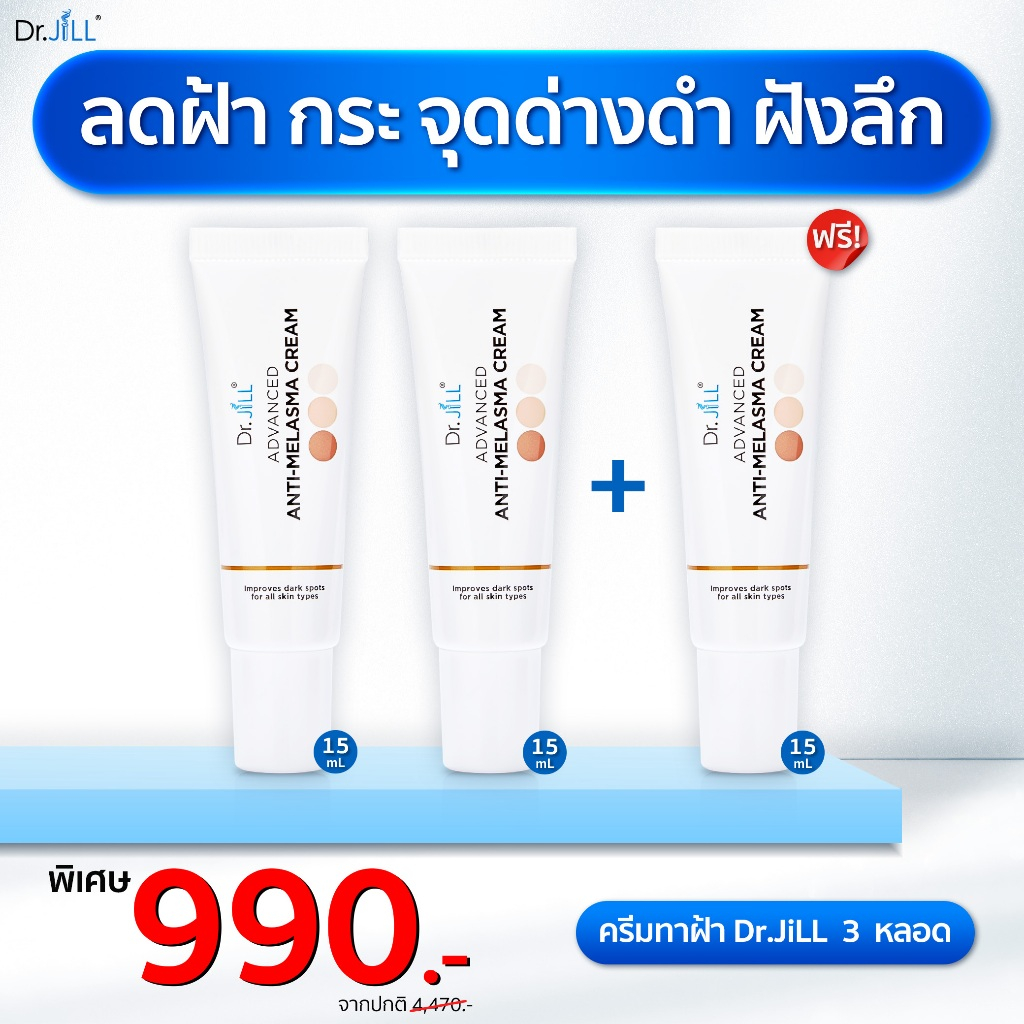 (2แถม1) ครีมทาฝ้า Dr.JiLL