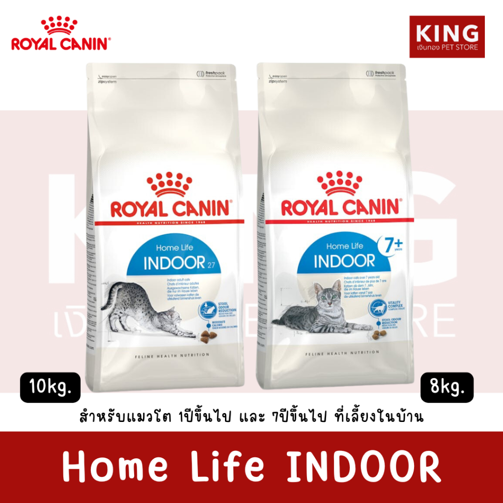 Royal Canin Indoor 10kg. & Indoor7+ 8kg. โรยัลคานิน สำหรับแมวโตและแมวสูงอายุ ที่เลี้ยงในบ้าน