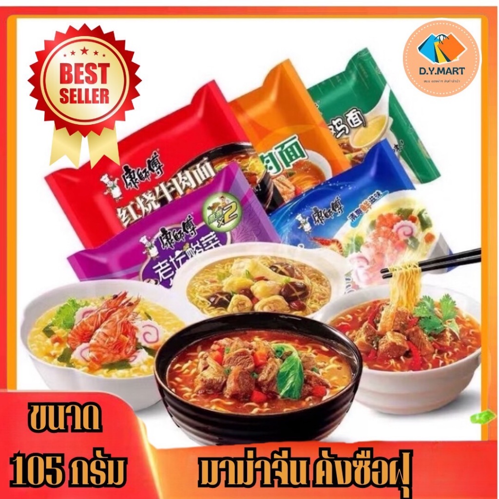 มาม่าจีน (แพค5ซอง) คังซือฟุ (KangShiFu)  มีให้เหลือกหลายรส รสชาติดีอร่อยเข้มข้น BY D.Y.MART