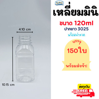 ขวด PET ทรงเหลี่ยมมินิ 120ml จำนวน 150 ใบ พร้อมฝาปากยาว 3025