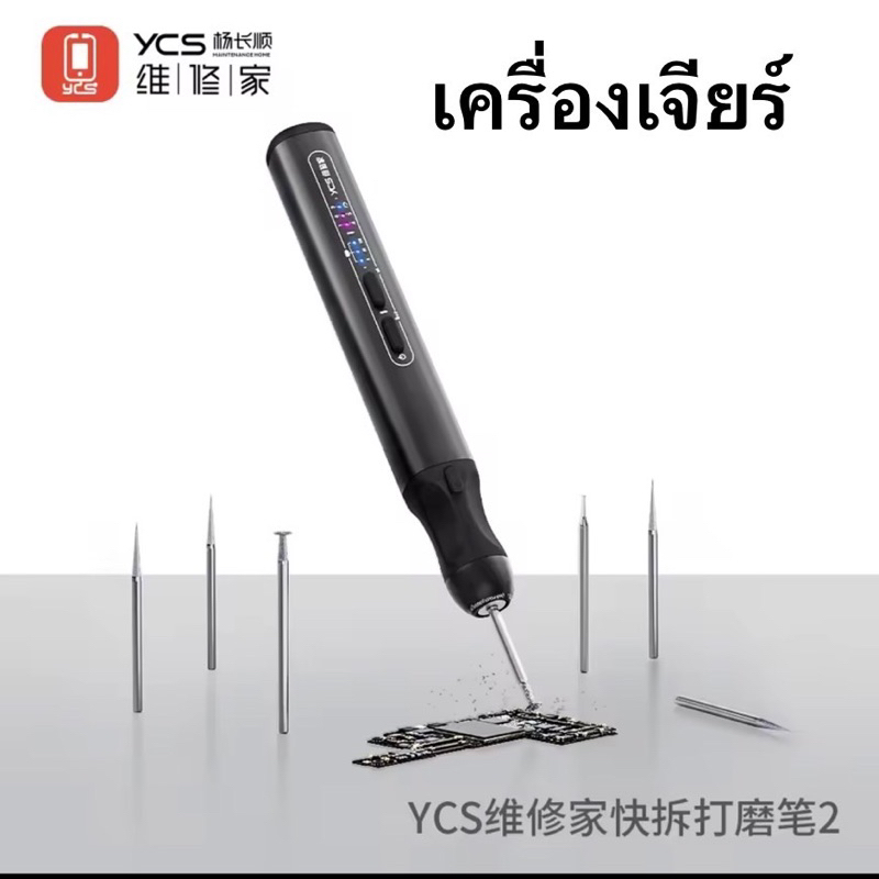 เครื่องเจียร์ YCS มีหัวเจียร์แถม7ชิ้น เครื่องมือช่างซ่อมมือถือ