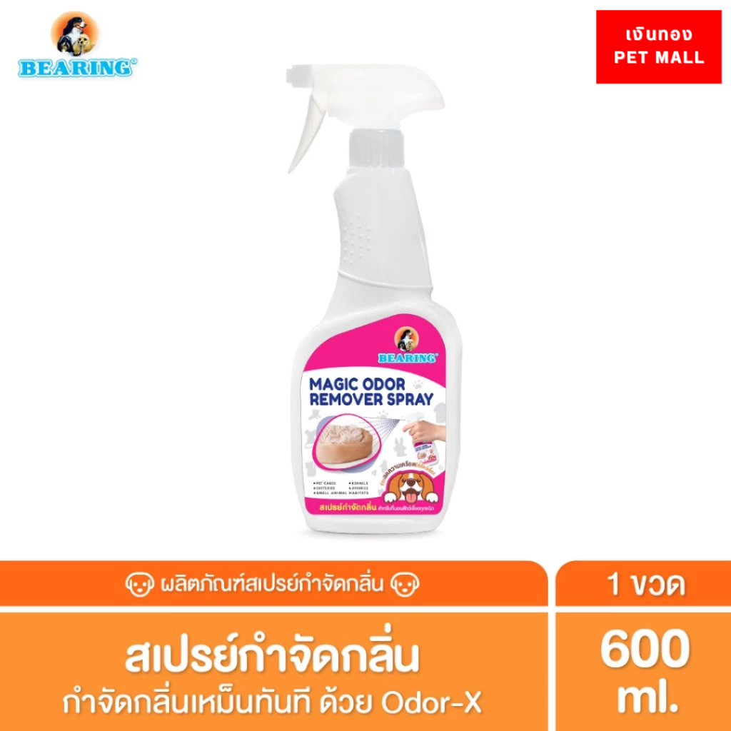 BEARING แบริ่ง สเปรย์กำจัดกลิ่น ขนาด 600 มล.