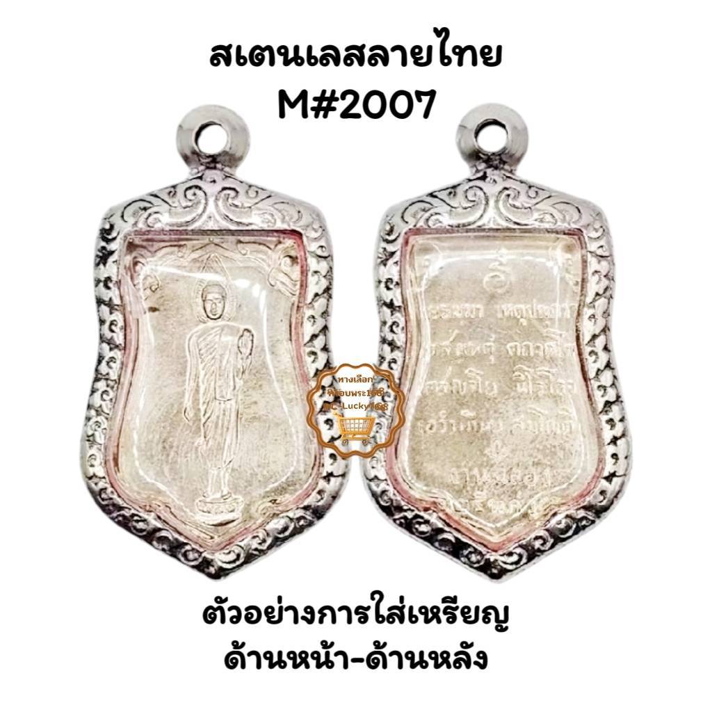 M#2007 ตลับพระ/กรอบพระสเตนเลสลายไทย พิมพ์เสมา25ศตวรรษหรือพิมพ์ใกล้เคียง <<ขนาดที่ใส่สวย 2.0x3.3 ซม>>