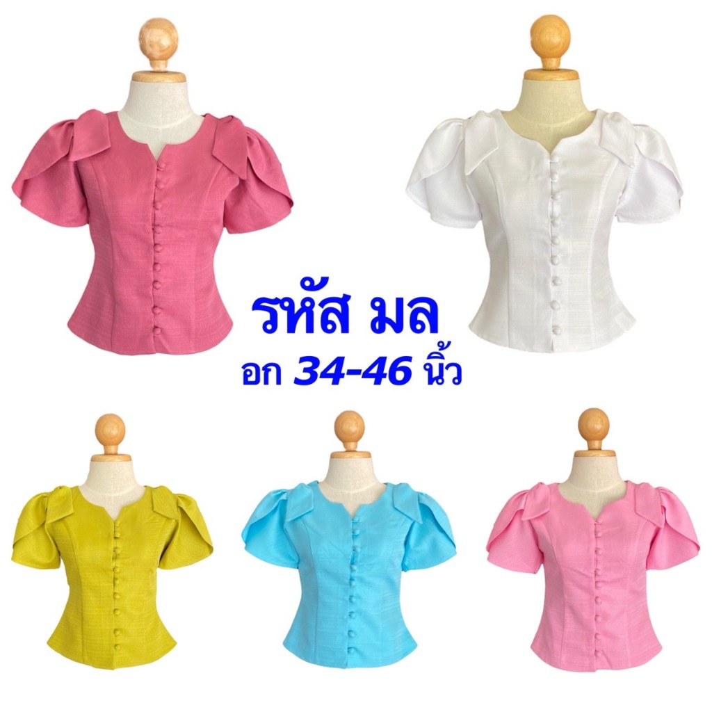 เสื้อไหมลาว เสื้อไหมหม่อนลาว อก34-50 นิ้ว เสื้อไหมผู้หญิง อัดกาวซับกาว สินค้าพร้อมส่ง มีเก็บปลายทาง รหัส มล