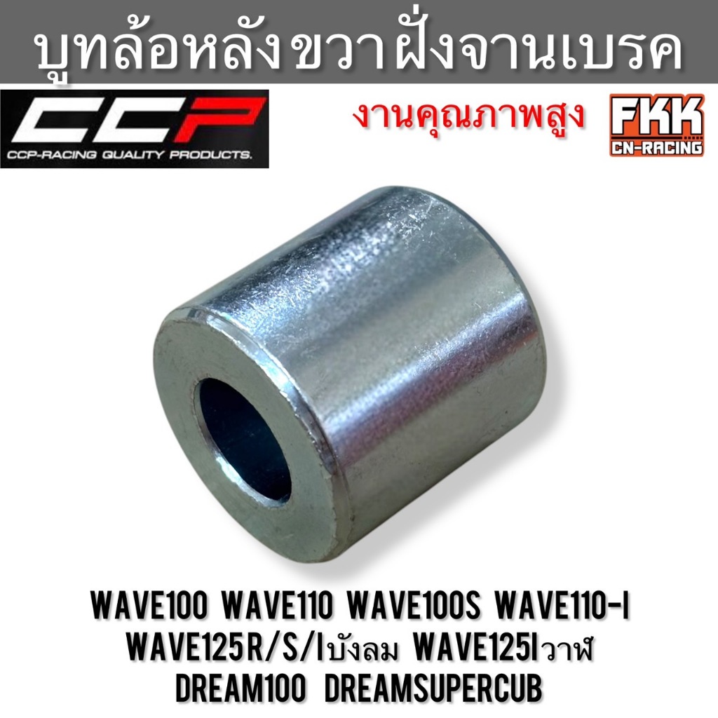 บูทล้อหลัง ขวา ฝั่งจานเบรค Wave100 Wave110 Wave100s Wave110i Wave125 R/S/Iบังลม Wave125iวาฬ Dream100 Dreamsupercub