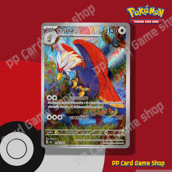 วอร์เกิล (H SV8S T 206/182 AR) ไร้สี ชุดสเตลลาร์สายฟ้าฟาด การ์ดโปเกมอน (Pokemon Trading Card Game) ภาษาไทย
