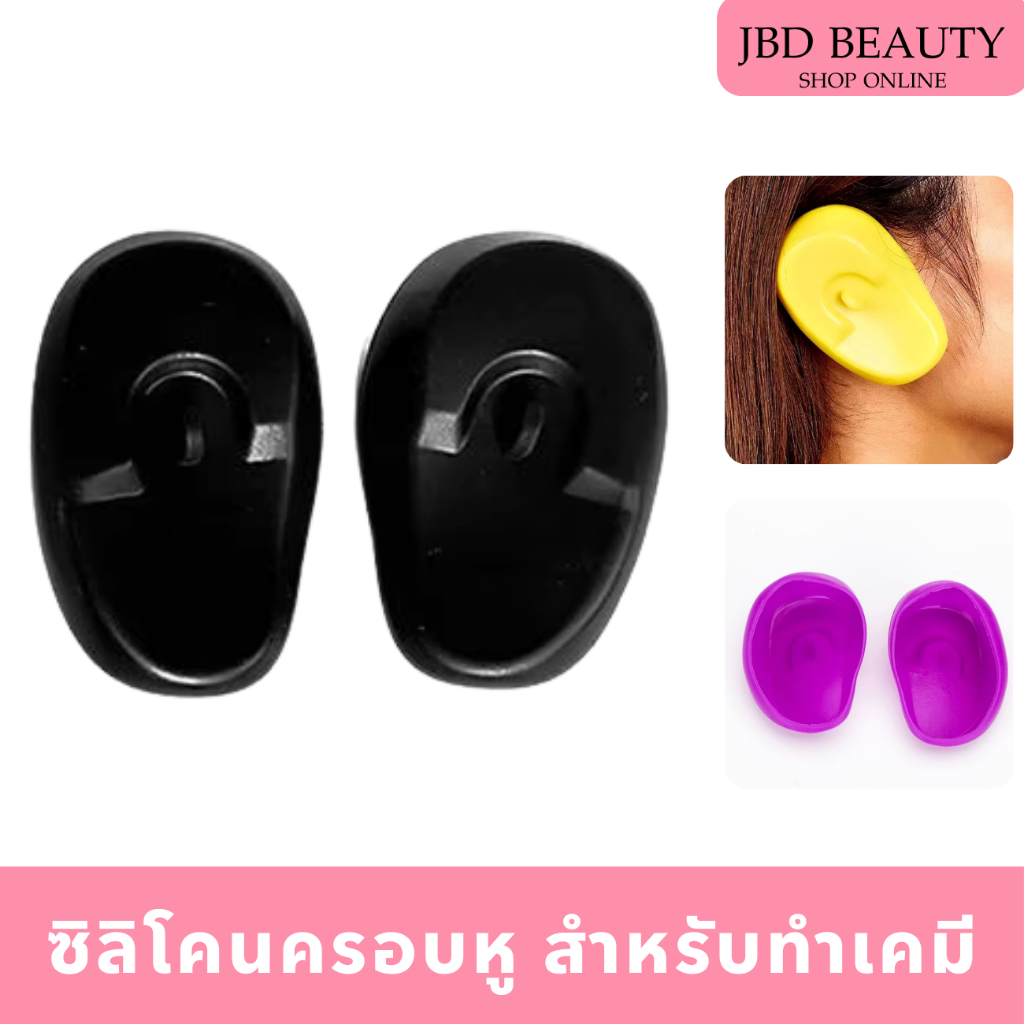 ซิลิโคนครอบหู แบบนิ่ม สำหรับย้อมผม/เคมี กันความร้อน ที่ปิดหู