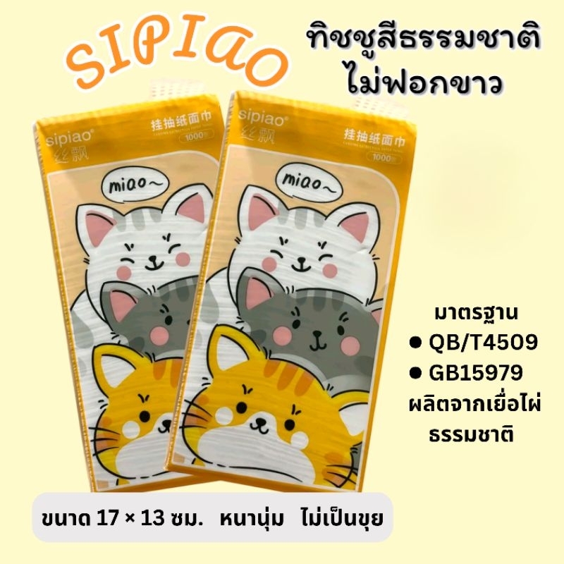 กระดาษทิชชูเช็ดหน้า Sipiao หนา 4 ชั้น เยื่อไผ่ธรรมชาติ ไม่ฟอกขาว