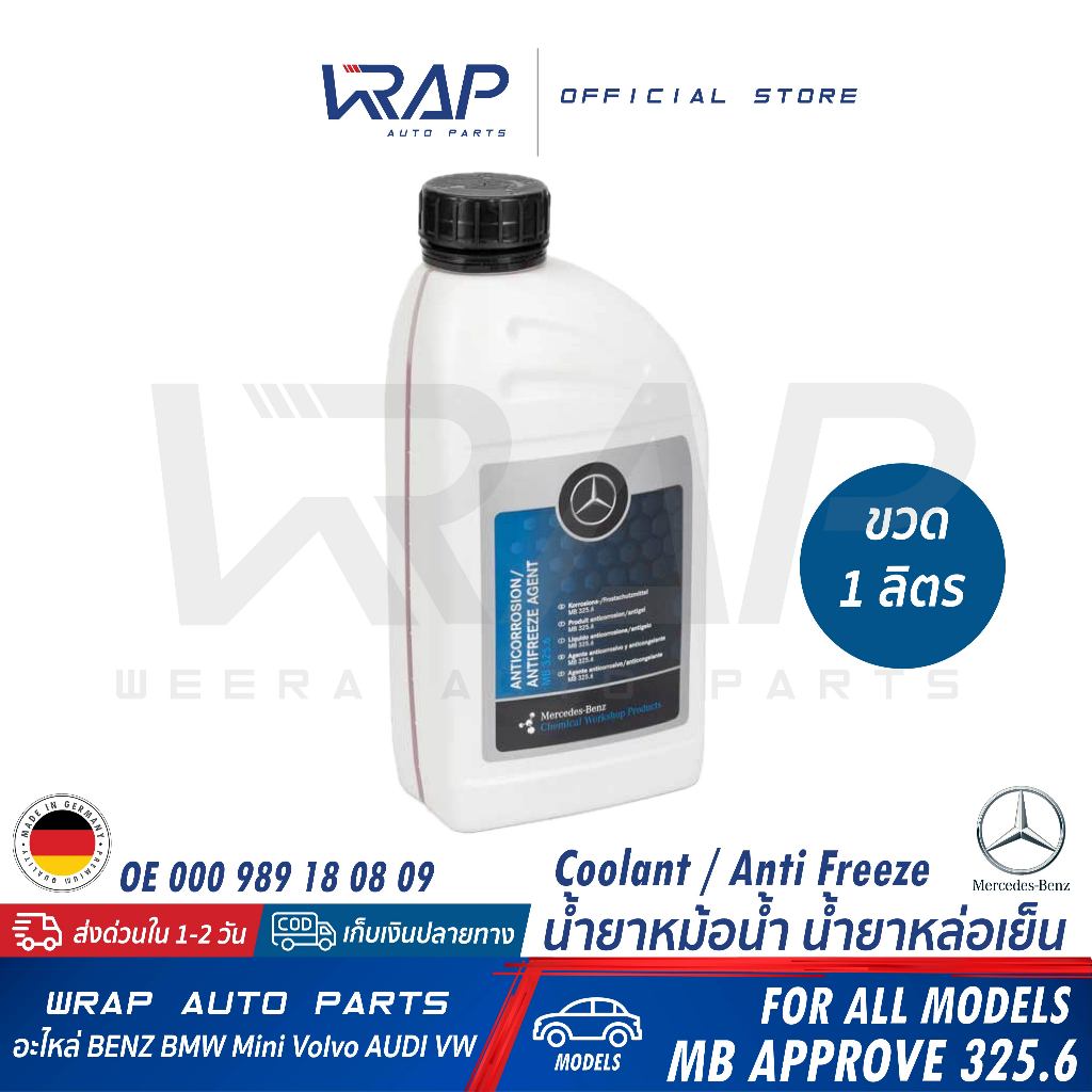 ⭐BENZ⭐ น้ำยาหม้อน้ำ แท้ เข้มข้น สีฟ้า/สีชมพู ขนาด 1 ลิตร mb325.6 OE 000 989 18 08 09 น้ำยาหล่อเย็น Coolant น้ำยาหม้อพัก