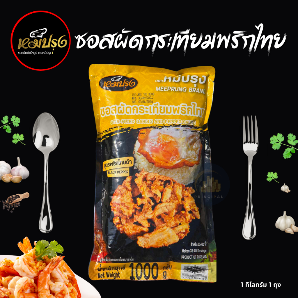 ซอสผัดกระเทียมพริกไทย หมีปรุง (ขนาด 1 กิโลกรัม)
