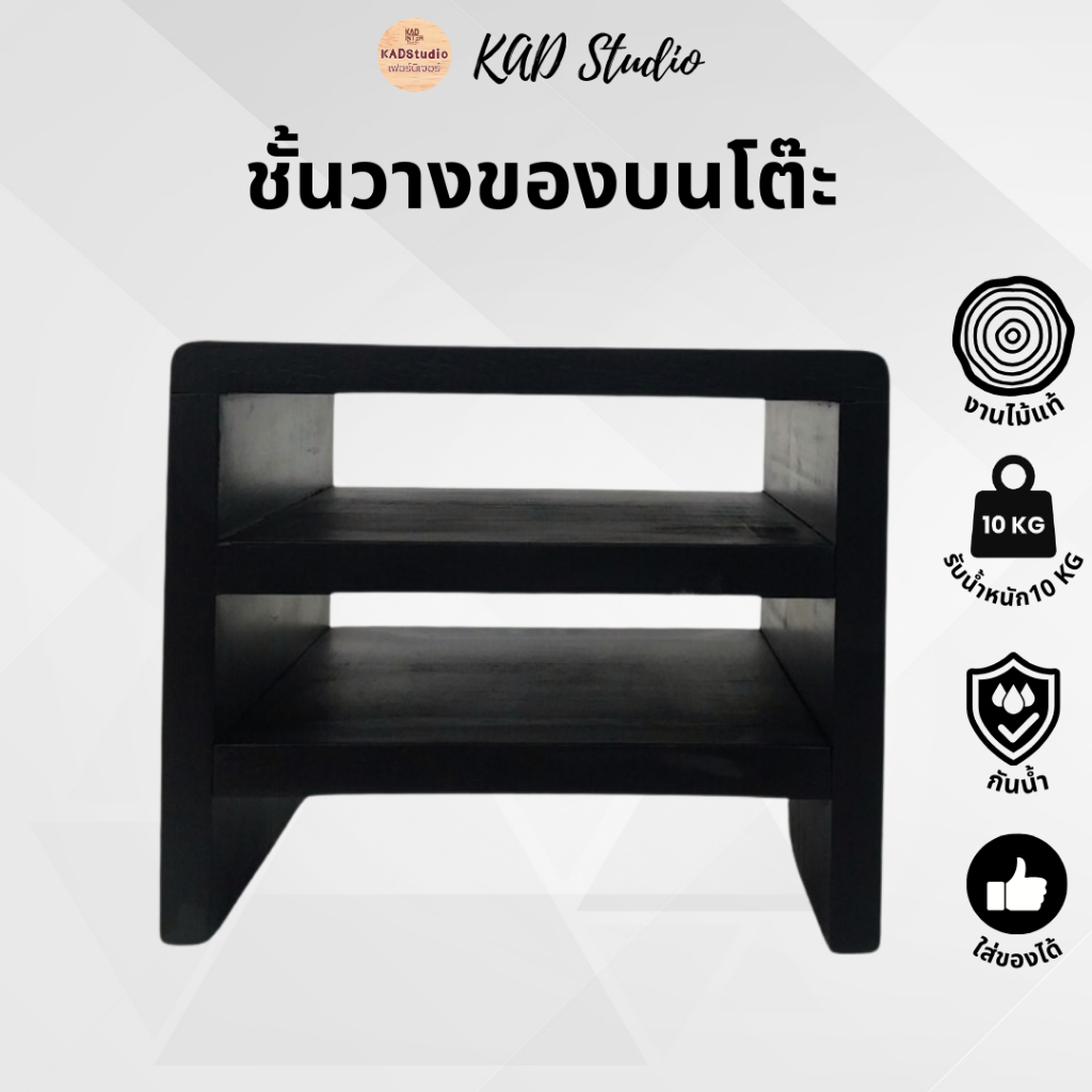 KADstudio ชั้นวางของบนโต๊ะ แบบมินิมอล(K15)