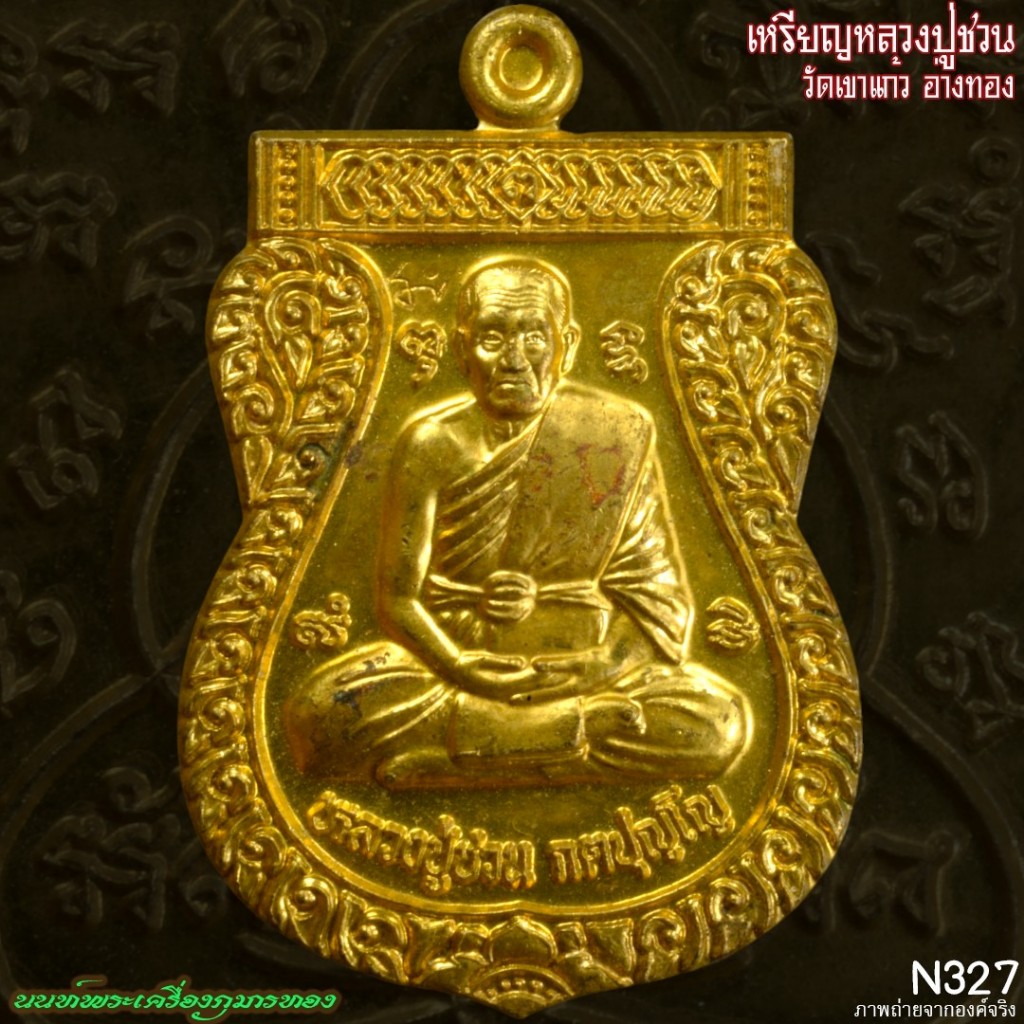 เหรียญเสมา หลวงปู่ชวน วัดเขาแก้ว จังหวัดอ่างทองN327