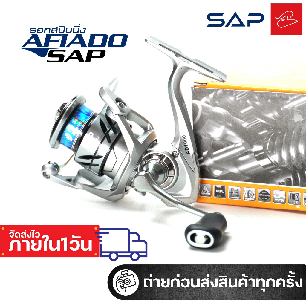 รอกสปินนิ่ง ตีเหยื่อปลอม Sap จากค่าย sns thailand รุ่น อะเฟียโด้ Afiado เบอร์ AD1000/AD2000/AD3000/A