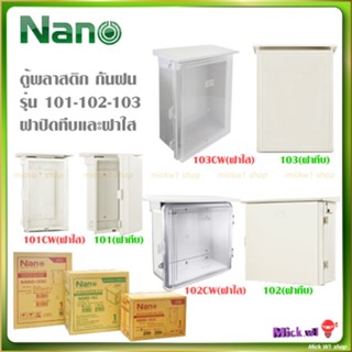 Nano ตู้พลาสติก PVC กันฝน รุ่น Nano-101 Nano-102 Nano-103 ฝา…