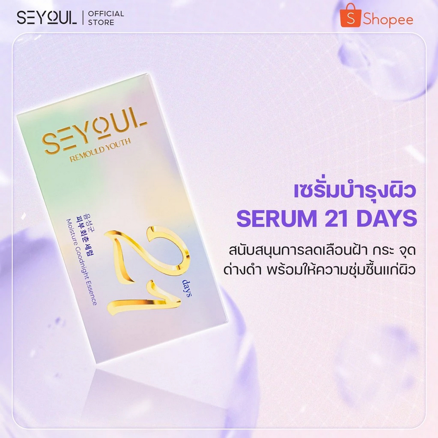 Serum 21 days SEYOUL เอสเซ้นส์บำรุงผิว 21 วัน เวอร์ชัน3 ปลอบประโลมผิว/ปรับสีผิวให้ขาวใส เซรั่มเกาหลี