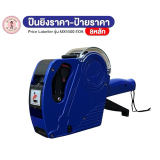 เครื่องตีราคา 8 หลัก MX-5500 EOS5500 เครื่องติดราคา เครื่องยิงป้ายราคา Price Labeler