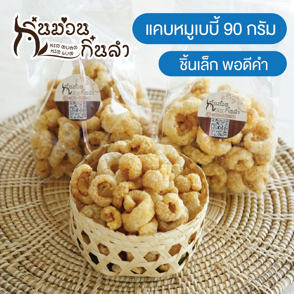 แคบหมูเบบี้/แคบหมูเมือง/แคบหมูคีโต(Keto)/แคบหมูกระจก กรอบไม่แข็งเป็นไต เคี้ยวง่ายใช้น้ำมันสดใหม่ทุกครั้ง