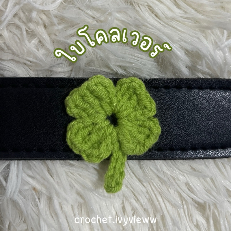 สายรัดเข็มขัดนักเรียน นักศึกษา 🍀 ใบโคลเวอร์ (จัดส่ง 2-4 วัน)