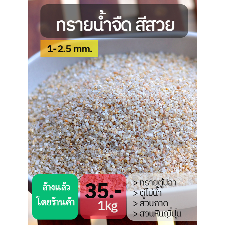 ทรายน้ำจืด โทนสวย ขนาด 1 - 2.5mm. ล้างแล้ว ตู้ไม้น้ำ ตู้ปลาสวยงาม คุณภาพเกินราคา พร้อมส่ง