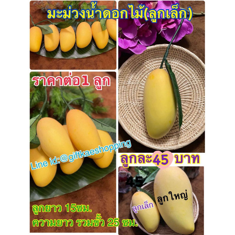 มะม่วงปลอม ผลไม้ปลอม โมเดลมะม่วงน้ำดอกไม้ปลอม(ลูกเล็ก) ราคาต่อ1 ลูก