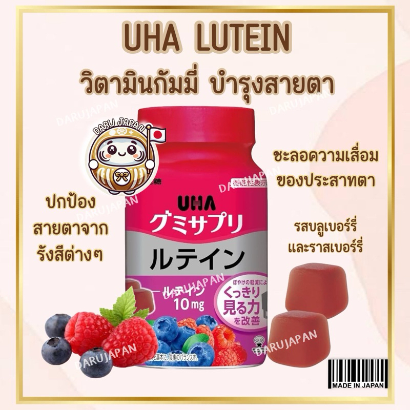 ญี่ปุ่น💯UHA Vitamin Gummy Lutein กัมมี่ เจลลี่ วิตามินลูทีนบำรุงสายตา รสบลูเบอร์รี่และราสเบอร์รี่