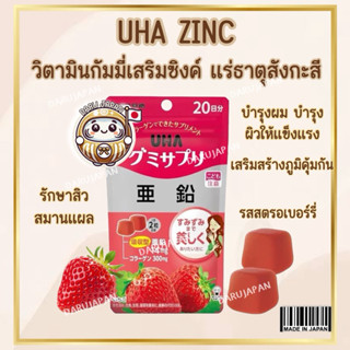 ญี่ปุ่น💯 (20วัน) UHA Vitamin Gummy Zinc วิตามินกัมมี่ เสริมแ…
