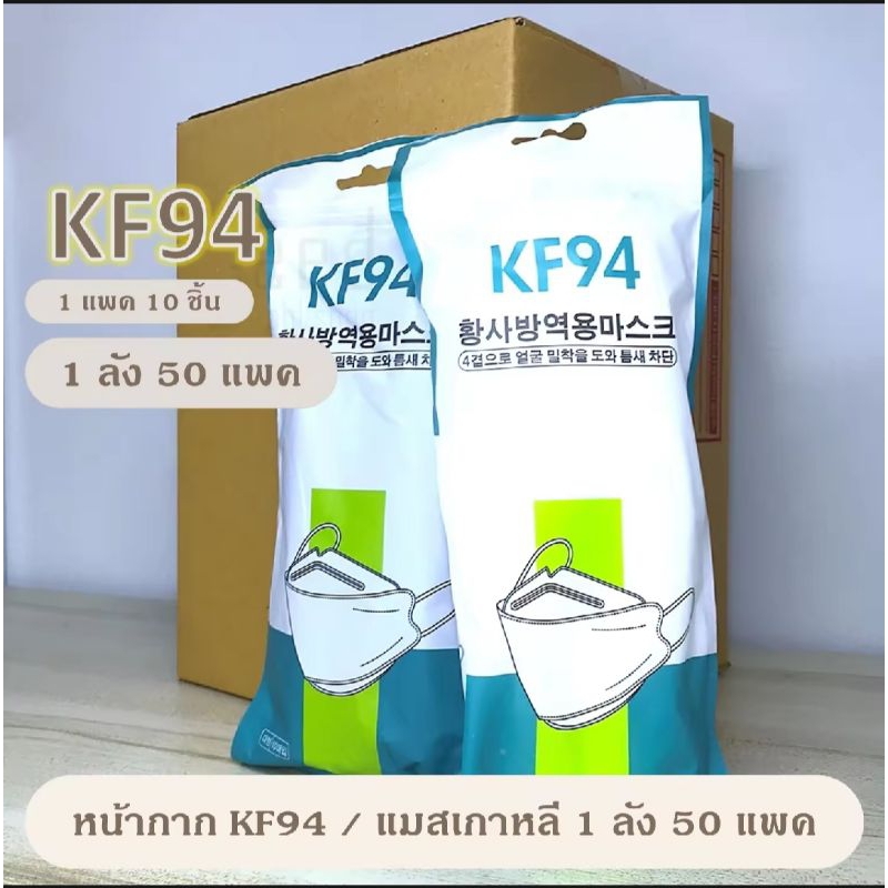 แมสเกาหลี หน้ากากเกาหลี kf94 ทรงเกาหลี ขายส่ง ยกลัง 50 แพ็คขึ้น แพ็คละ 10 ชิ้น หน้ากากอนามัย KF...