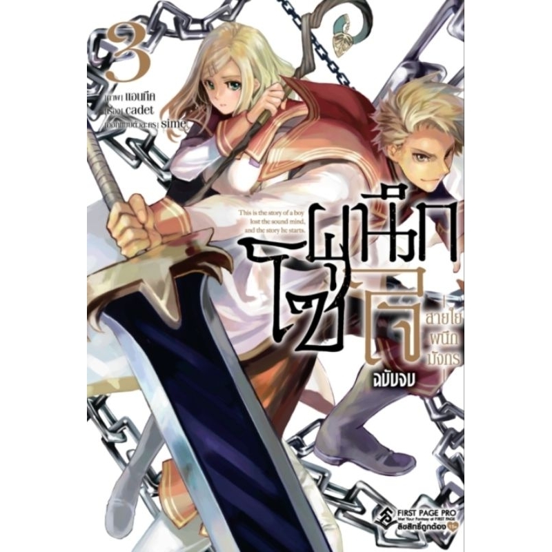 โซ่ผนึกใจ สายใยผนึกมังกร เล่ม 1-3 จบ (Mg) ผู้เขียน: cadet การ์ตูนมือหนึ่ง สำนักพิมพ์ First Page