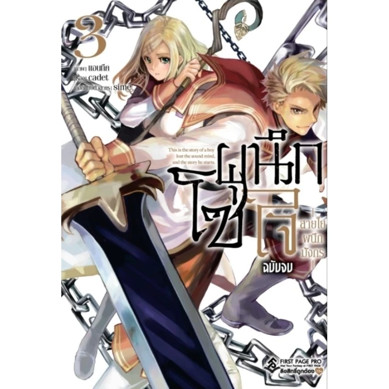 โซ่ผนึกใจ สายใยผนึกมังกร เล่ม 1-3 จบ (Mg) ผู้เขียน: cadet การ์ตูนมือหนึ่ง สำนักพิมพ์ First Page