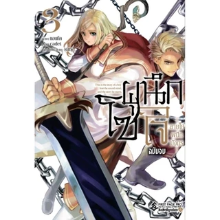 โซ่ผนึกใจ สายใยผนึกมังกร เล่ม 1-3 จบ (Mg) ผู้เขียน: cadet การ์ตูนมือหนึ่ง สำนักพิมพ์ First Page