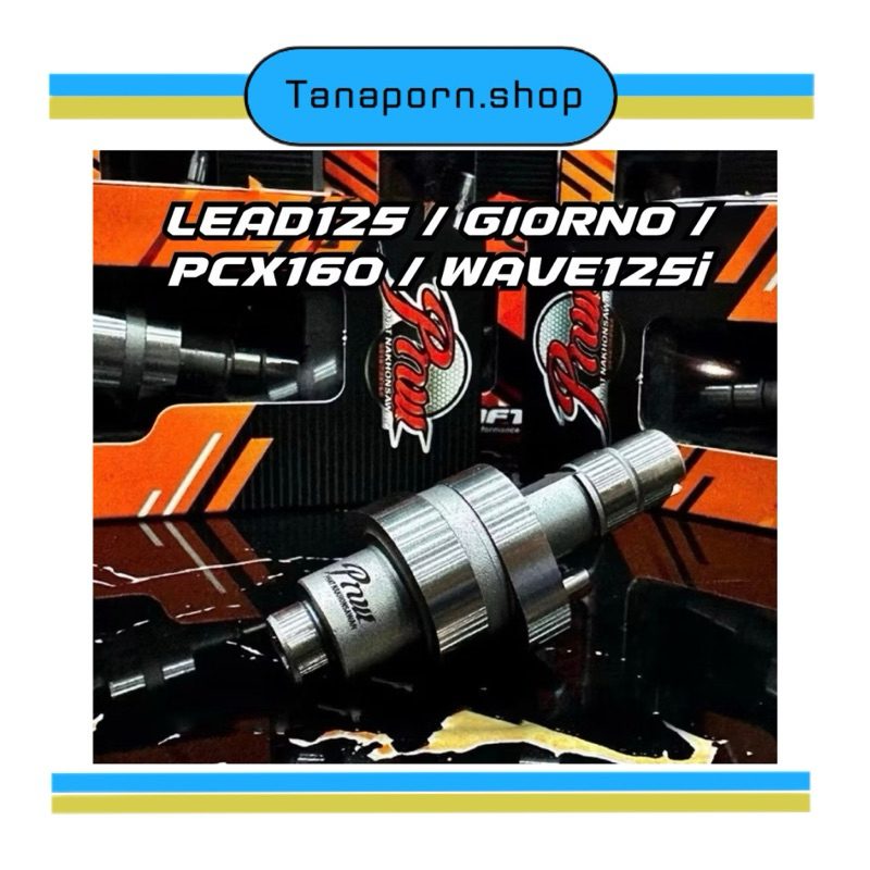 แคมแต่งช่างพัฒน์ LEAD125 / GIORNO125 / PCX160 / WAVE125i 2V - 4V ( แคม PNW ) หรีด จีออโน่ พีซีเอ็กซ์ เวฟ