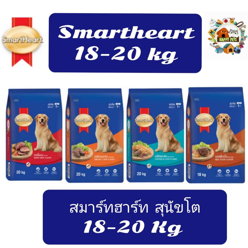 SMARTHEART ADULT 20 KG สมาร์ทฮาร์ท สุนัขโต 20 KG