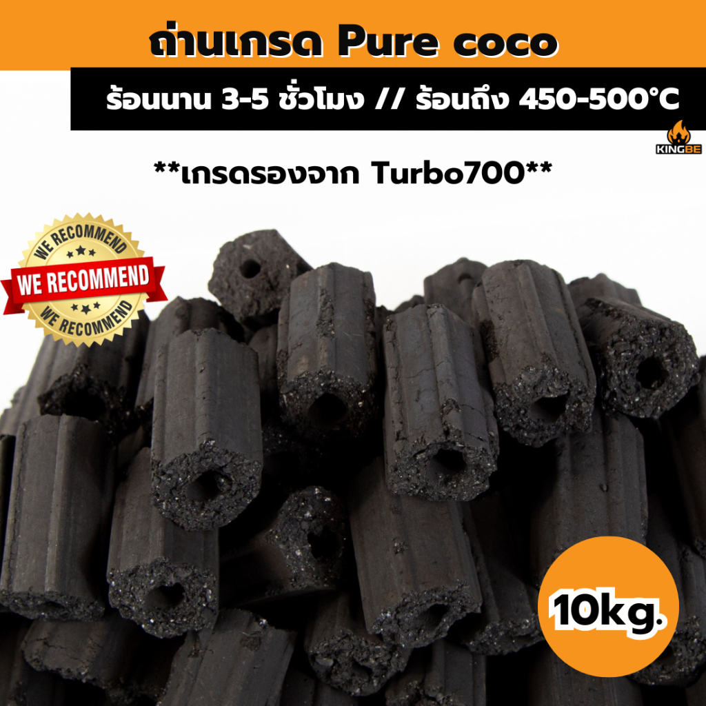 ถ่านเกรด Pure Coco  1กล่อง บรรจุ 10kg. ถ่านอัดแท่ง กะลามะพร้าว ไร้ควัน ปิ้งย่าง หุงต้ม