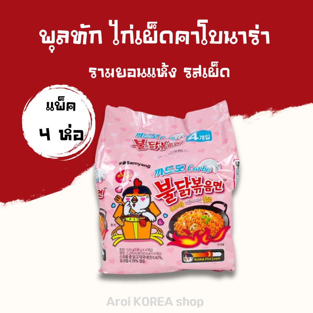 มาม่าเกาหลี บูลดัก คาร์โบ Samyang Buldak Carbonara Ramen บะหมี่สำเร็จรูป แบบแห้ง 불닭볶음면