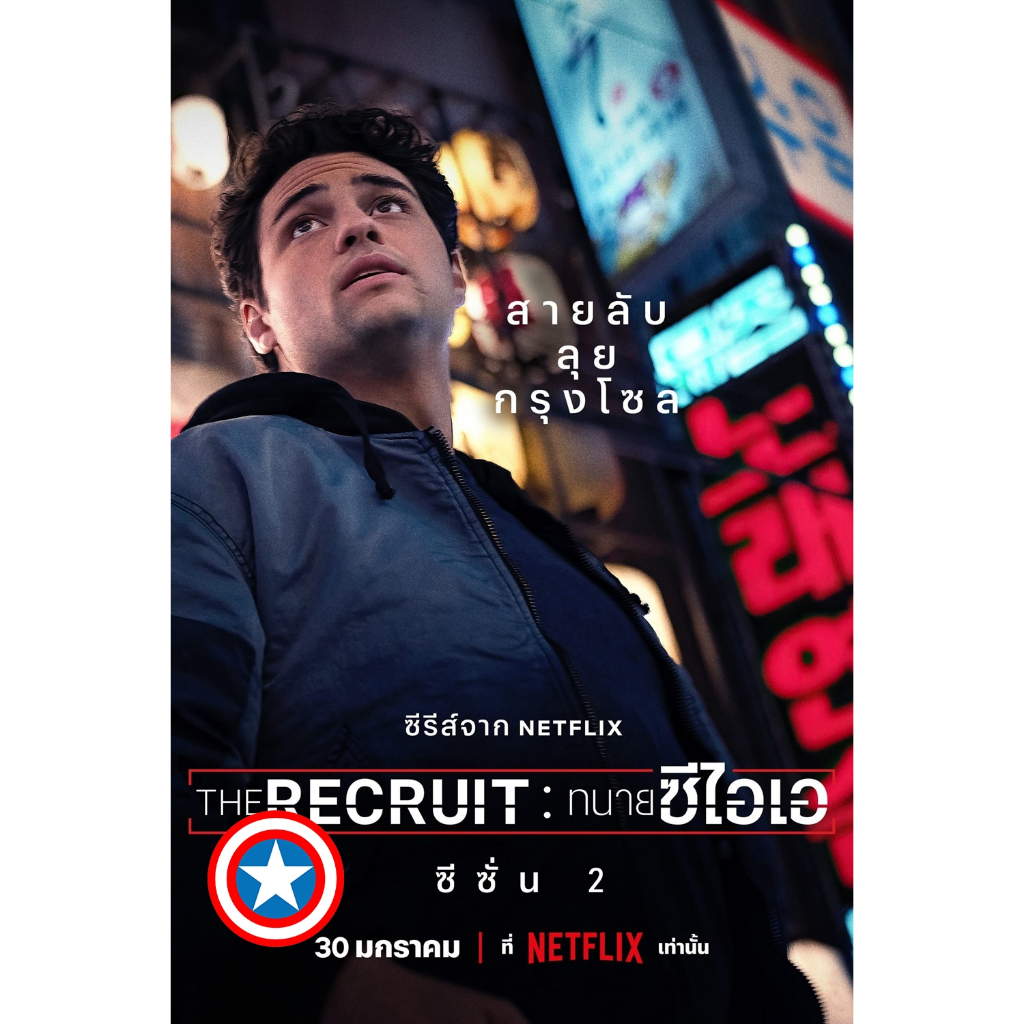 DVD เสียงไทยมาสเตอร์ หนังใหม่ ดีวีดี The Recruit Season 2 ทนายซีไอเอ ซีซั่น 2 (2025) 6 ตอนจบ
