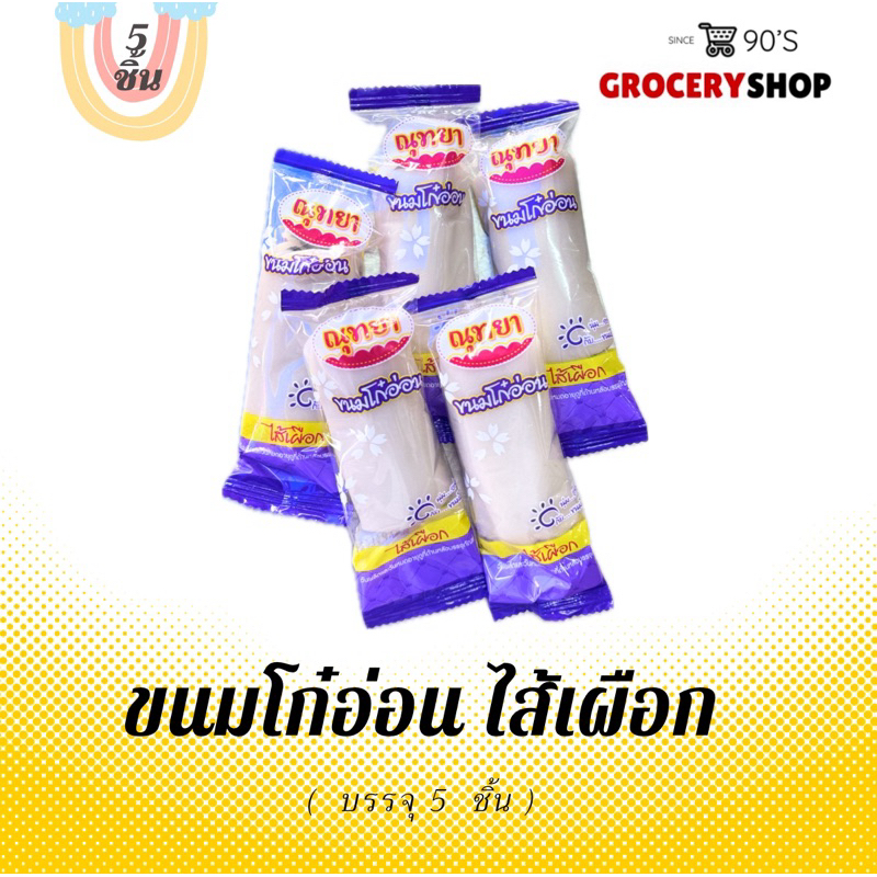 〽️ ส่งไว 24 ชม. 〽️ ขนมโก๋อ่อน ไส้เผือก 5ชิ้น/เซท