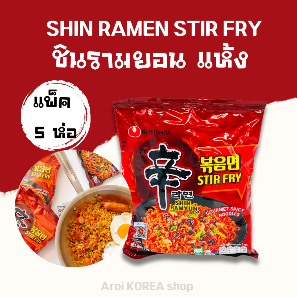 ชินรามยอน แห้ง 131g SHIN RAMEN STIR FRY มาม่าเกาหลีเผ็ด 볶음면 มาม่าเผ็ดเกาหลี ชินรามยอน สเทอร์ ไฟร์