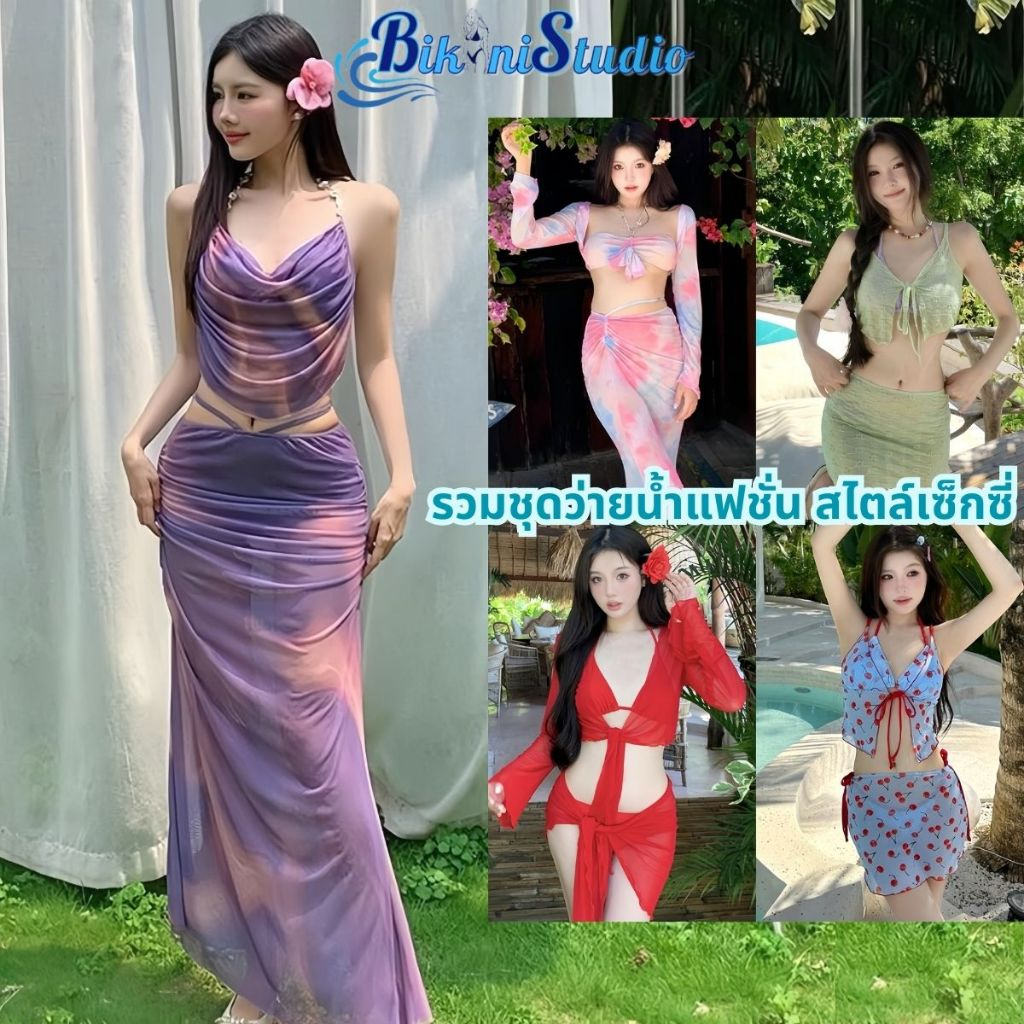 SETชุดว่ายน้ำ รวมชุดบิกินี่ ชุดเที่ยวทะเล 😍 ดีไซน์แฟชั่น เนื้อผ้าใส่สบาย SET-BK020