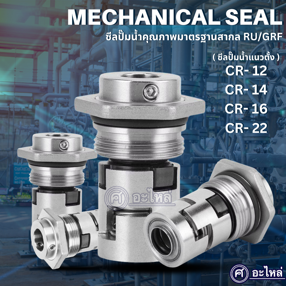 ซีลปั๊มน้ำ กรุนด์ฟอส (Grundfos) RU/GRF (อะไหล่ทดแทน) รูเพลา 12มม. , 14มม., 16มม., 22มม. (ส่งจากไทย) ออกใบกำกับภาษีได้