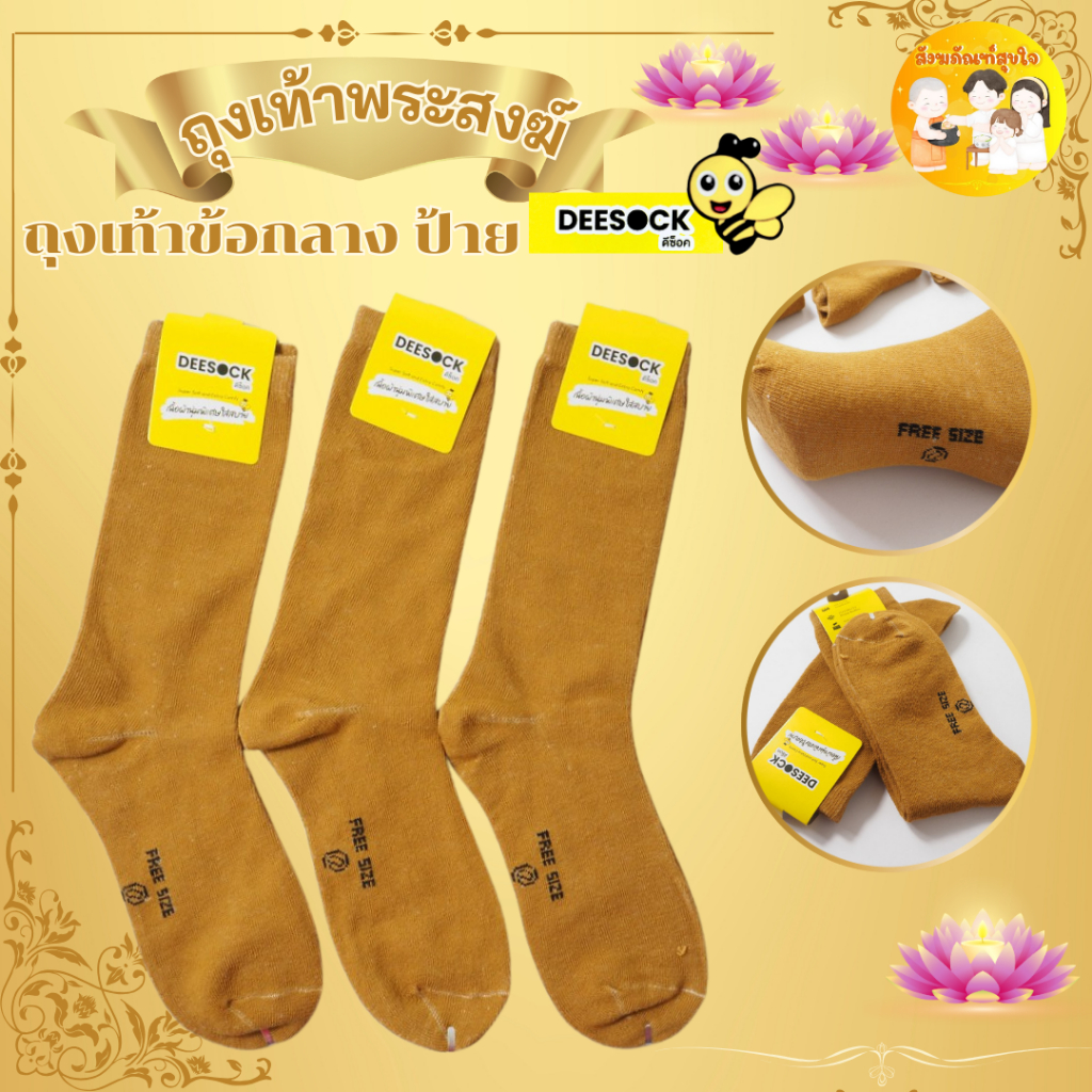(12คู่)ถุงเท้าพระสงฆ์ ถุงเท้าข้อยาว  เนื้อผ้านิ่ม ใส่สบายไม่รัดข้อเท้า ป้ายDEESOCK