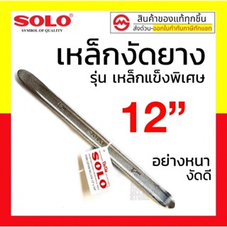SOLO เหล็กงัดยาง ขนาด / 12 นิ้ว ชุบแข็ง